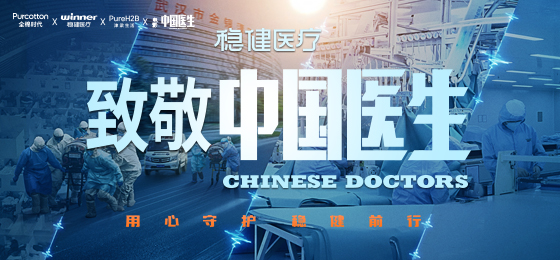 一身白衣逆行出征，888官网致敬中国医生！