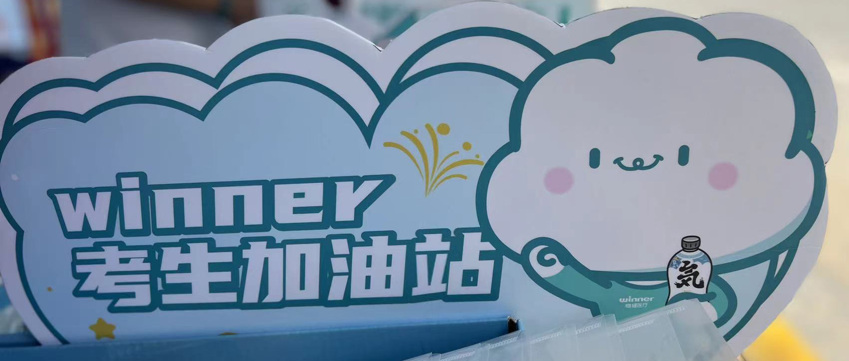 888官网设winner考生加油站，助力考生稳步高中！