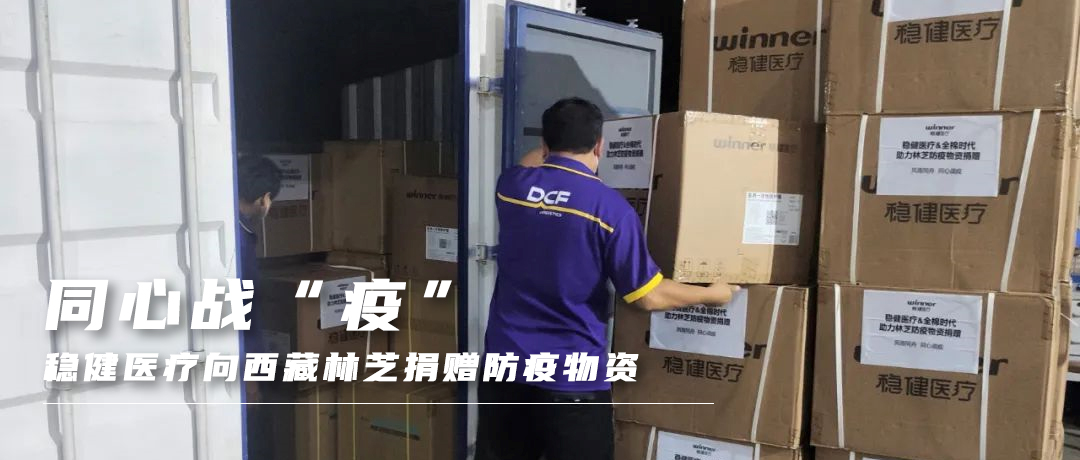 同心战“疫”，888官网向西藏林芝捐赠防疫物资
