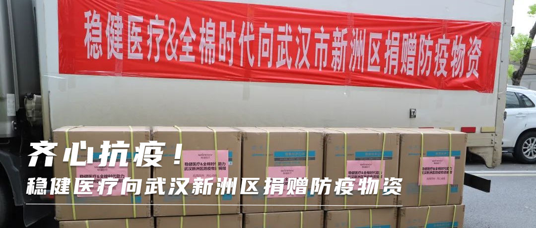 同心战疫！888官网向武汉新洲区捐赠防疫物资