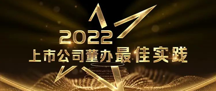 喜报！888官网荣获中上协“董办最佳实际”奖和“董秘履职评价”5A评级