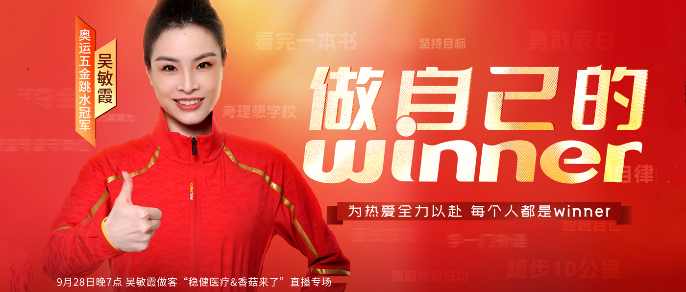 888官网携手奥运五金跳水冠军吴敏霞，共为活动健儿呐喊助威！