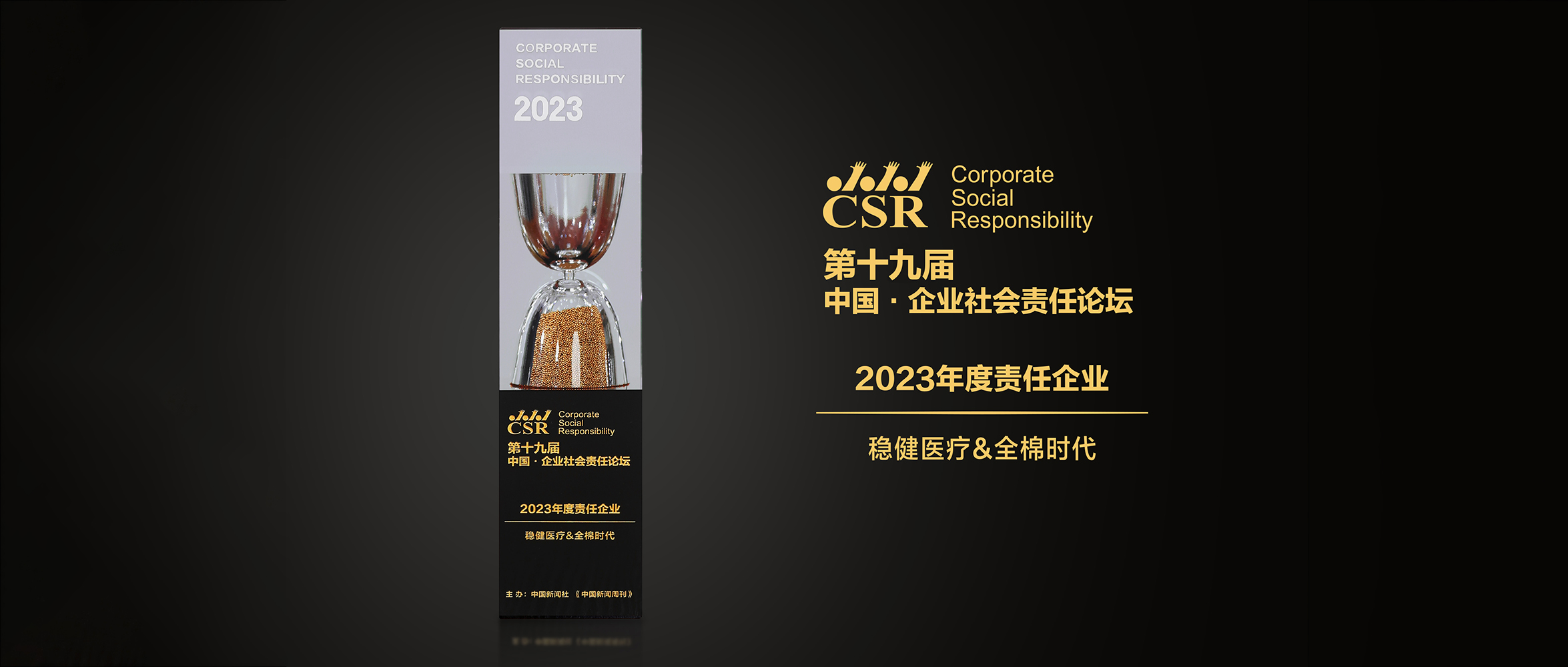 888官网&全棉时期荣获“2023年度责任企业”奖