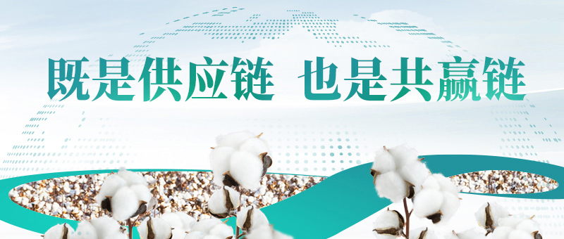 棉花的供给链，888官网共赢链