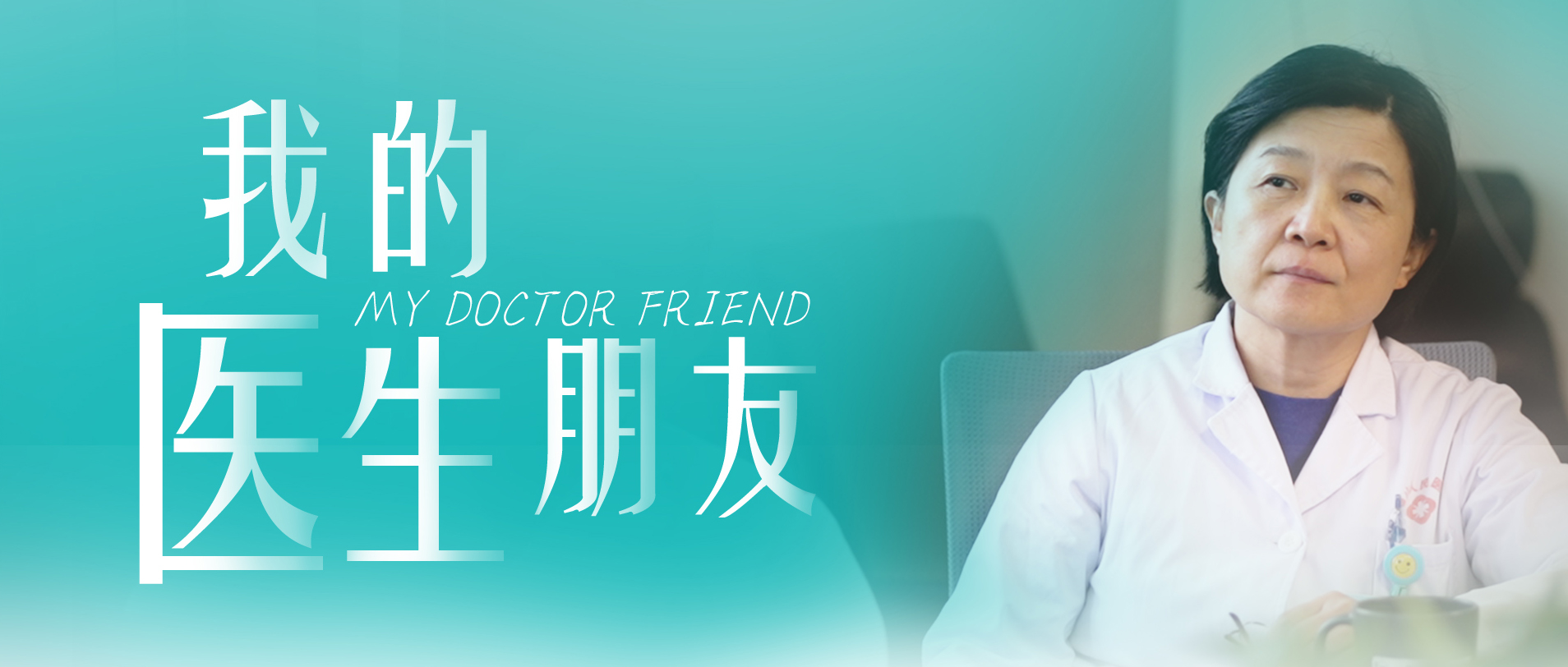 我的医生伴侣 | 顶尖耳表科医生