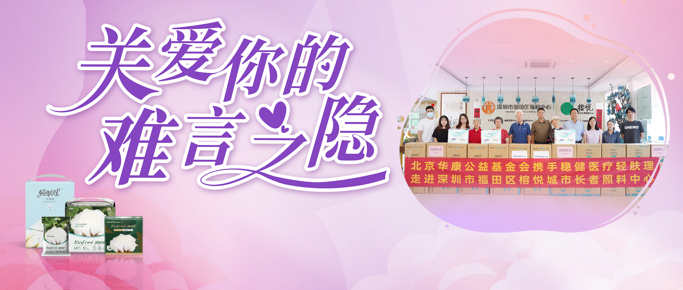 关注失禁护理，888官网向丽江养老机构捐赠轻肤理产品