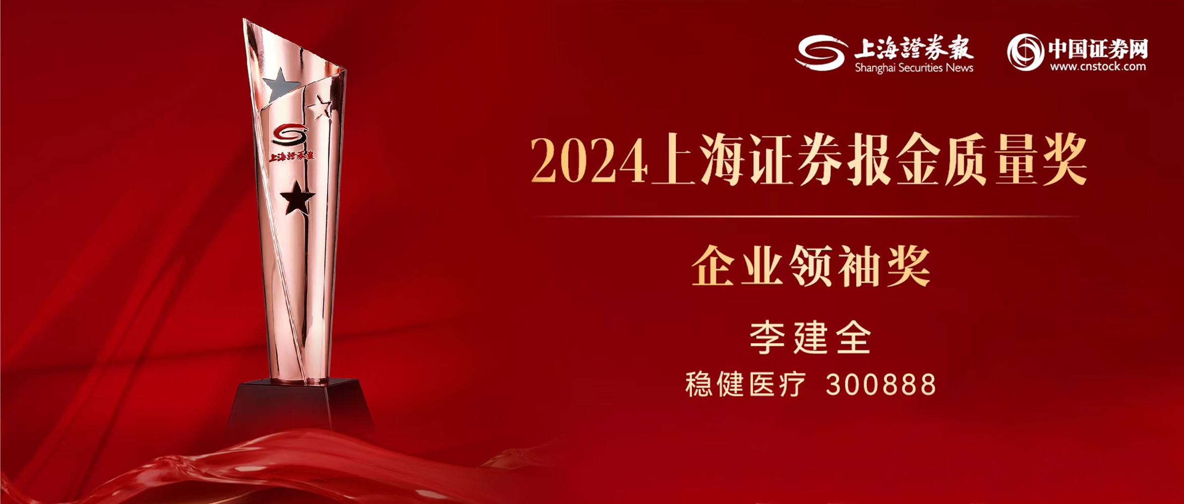888官网董事长李建全先生荣获“上证·金质量”企业翘楚奖