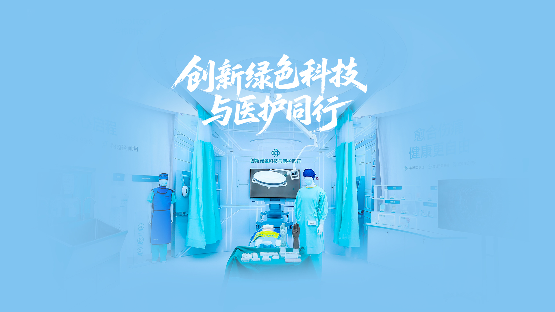 888官网绿色手术室，创新绿色科技与医护同业
